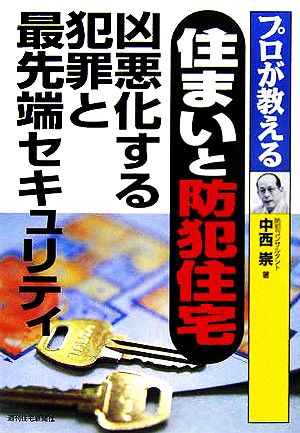 プロが教える住まいと防犯住宅 凶悪化する犯罪と最先端セキュリティ