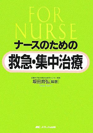 ナースのための救急・集中治療