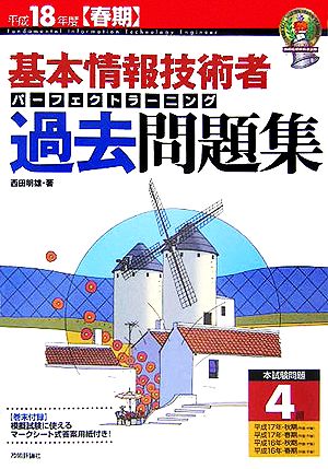 基本情報技術者 パーフェクトラーニング過去問題集(平成18年度春期)