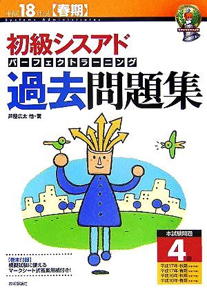 初級シスアド パーフェクトラーニング過去問題集(平成18年度春期)