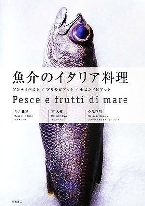 魚介のイタリア料理アンティパスト/プリモピアット/セコンドピアット