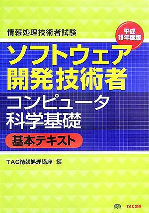 情報処理技術者試験 ソフトウェア開発技術者コンピュータ科学基礎 基本テキスト(平成18年度版)