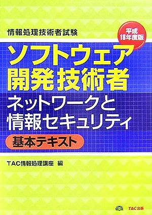 情報処理技術者試験 ソフトウェア開発技術者ネットワークと情報セキュリティ 基本テキスト(平成18年度版)