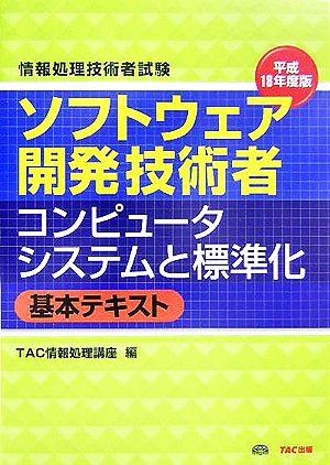 情報処理技術者試験 ソフトウェア開発技術者コンピュータシステムと標準化 基本テキスト(平成18年度版)