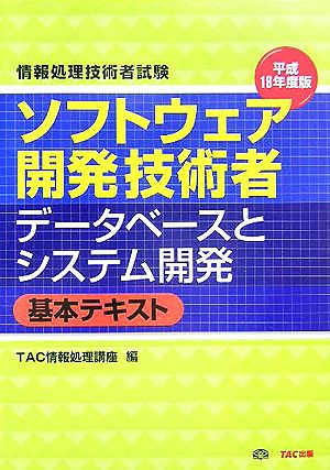 情報処理技術者試験 ソフトウェア開発技術者データベースとシステム開発 基本テキスト(平成18年度版)