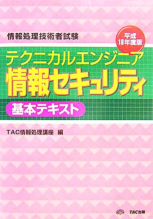 情報処理技術者試験 テクニカルエンジニア情報セキュリティ 基本テキスト(平成18年度版)