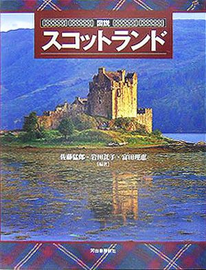 図説 スコットランド ふくろうの本