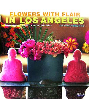 FLOWERS WITH FLAIR IN LOS ANGELES ロサンゼルスの華麗な花たち