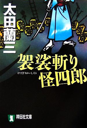 袈裟斬り怪四郎祥伝社文庫