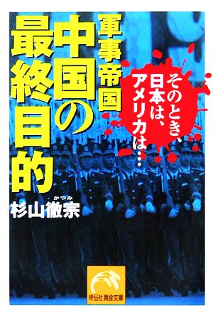 軍事帝国 中国の最終目的 そのとき、日本は、アメリカは… 祥伝社黄金文庫