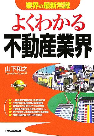 よくわかる不動産業界 業界の最新常識