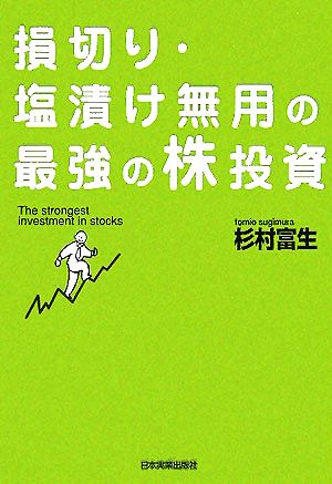 損切り・塩漬け無用の最強の株投資