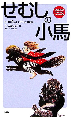 せむしの小馬 論創ファンタジー・コレクション