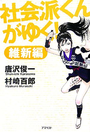 社会派くんがゆく！ 維新編