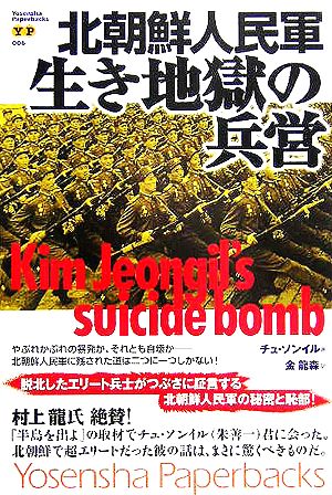 北朝鮮人民軍・生き地獄の兵営 Yosensha Paperbacks