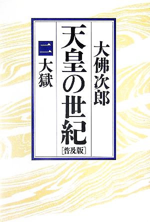 天皇の世紀 普及版(2) 大獄