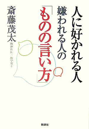 人に好かれる人嫌われる人の「ものの言い方」