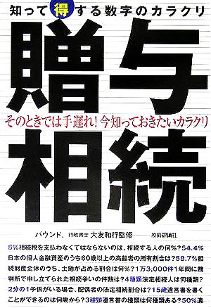 贈与・相続 知って得する数字のカラクリ 数字のからくりシリーズ