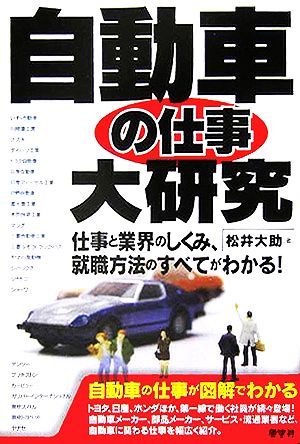 自動車の仕事大研究 仕事と業界のしくみ、就職方法のすべてがわかる！