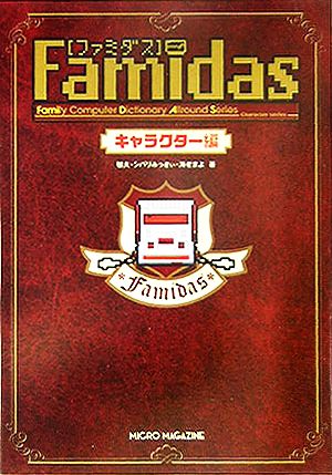 ファミダス キャラクター編 Family Computer Dictionary Allround Series