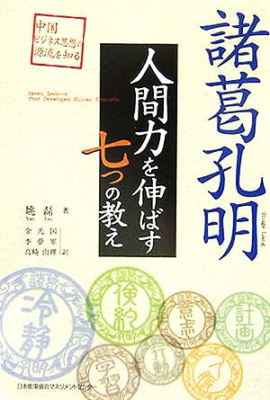 諸葛孔明 人間力を伸ばす七つの教え