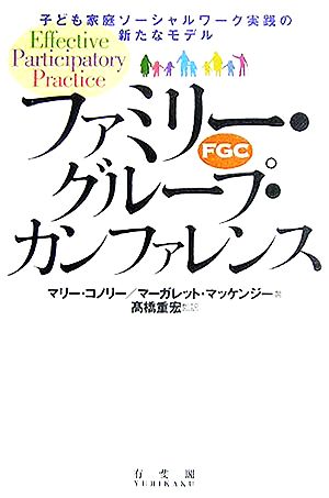 ファミリー・グループ・カンファレンス 子ども家庭ソーシャルワーク実践の新たなモデル