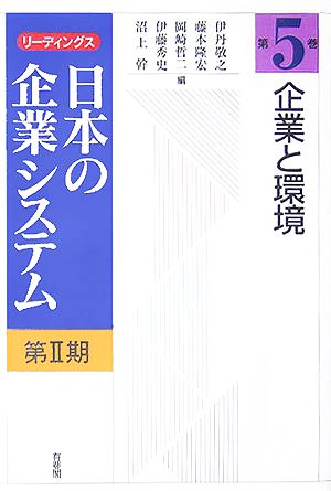 企業と環境リーディングス日本の企業システム第2期第5巻