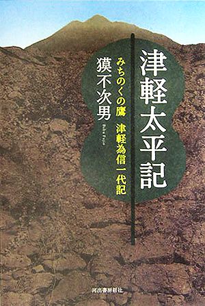 津軽太平記 みちのくの鷹・津軽為信一代記