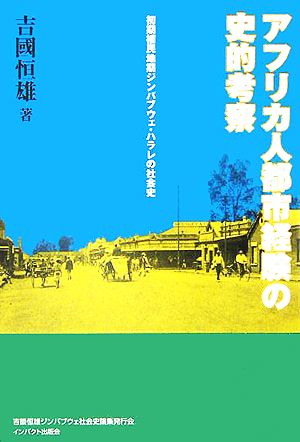 アフリカ人都市経験の史的考察 初期植民地期ジンバブウェ・ハラレの社会史