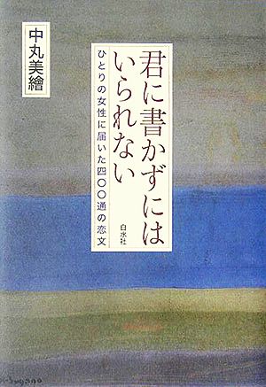 君に書かずにはいられない ひとりの女性に届いた四〇〇通の恋文