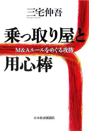 乗っ取り屋と用心棒 M&Aルールをめぐる攻防