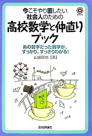 今こそやり直したい社会人のための高校数学と仲直りブック あの苦手だった数学が、すっかり、すっきりわかる！