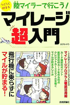 陸マイラーで行こう！らくらく貯まるマイレージ超入門