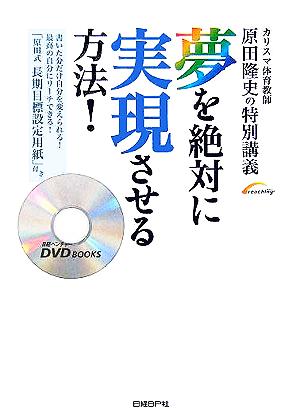 夢を絶対に実現させる方法！カリスマ体育教師・原田隆史の特別講義