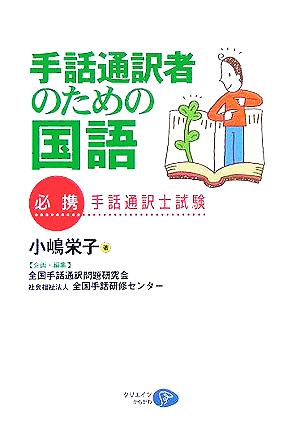 手話通訳者のための国語 必携・手話通訳士試験