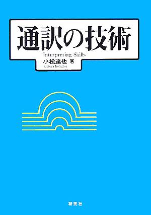 通訳の技術