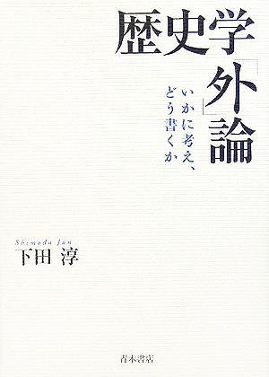 歴史学「外」論 いかに考え、どう書くか