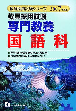 教員採用試験 専門教養 国語科(2007年度版) 教員採用試験シリーズ