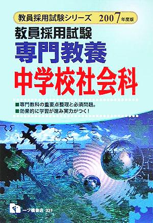 教員採用試験 専門教養 中学校社会科(2007年度版) 教員採用試験シリーズ