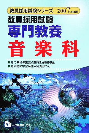 教員採用試験 専門教養 音楽科(2007年度版) 教員採用試験シリーズ