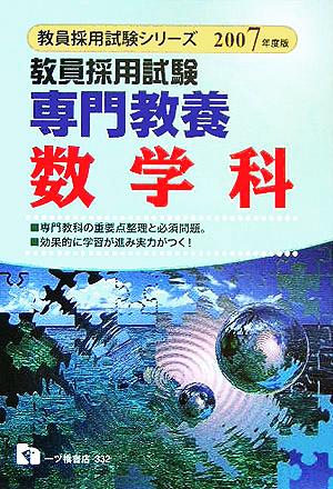 教員採用試験 専門教養 数学科(2007年度版) 教員採用試験シリーズ