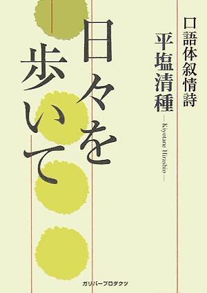 口語体叙情詩 日々を歩いて ガリバープロダクツ・ベストヒットシリーズ