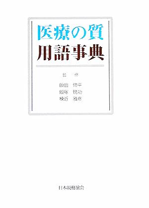 医療の質用語事典