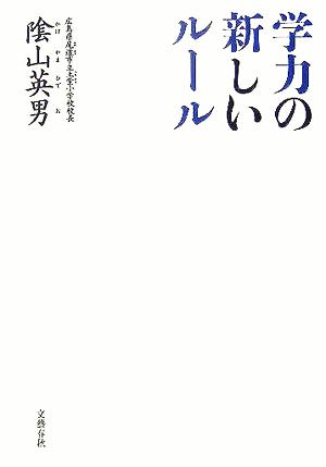 学力の新しいルール