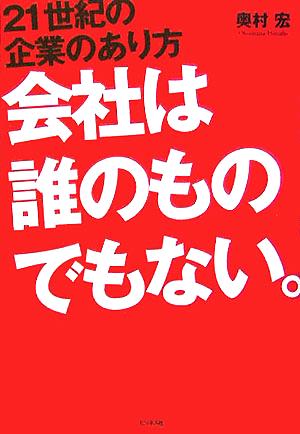 会社は誰のものでもない。 21世紀の企業のあり方