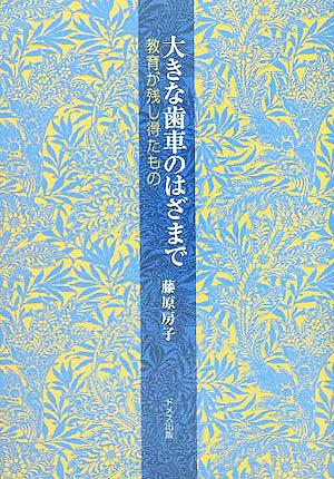 大きな歯車のはざまで 教育が残し得たもの