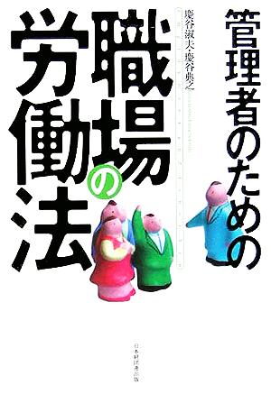 管理者のための職場の労働法