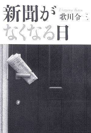 新聞がなくなる日