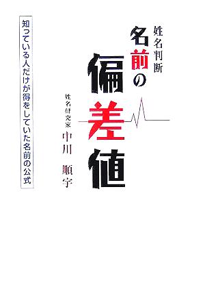 姓名判断 名前の偏差値 知っている人だけが得をしていた名前の公式