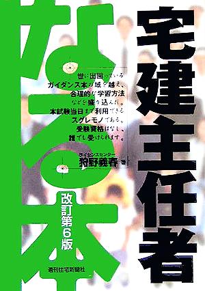 なる本宅建主任者 なる本シリーズ